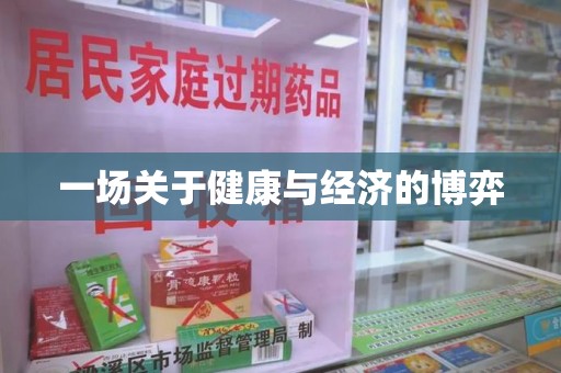 临沂一场关于健康与经济的博弈