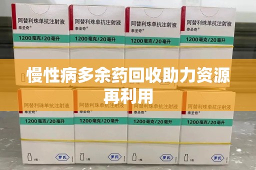 临沂慢性病多余药回收助力资源再利用