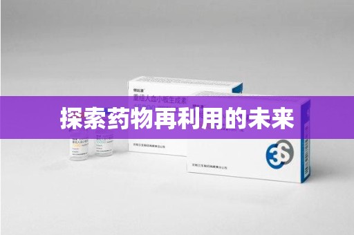 临沂探索药物再利用的未来