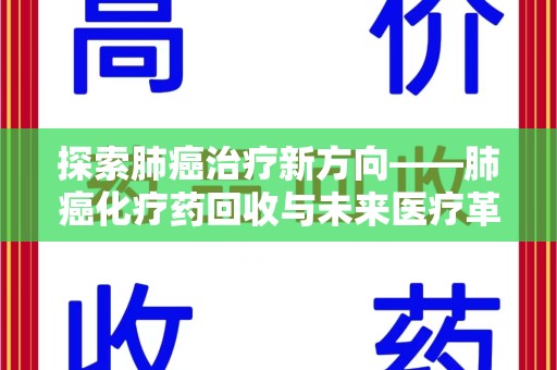 临沂探索肺癌治疗新方向——肺癌化疗药回收与未来医疗革新