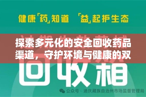 临沂探索多元化的安全回收药品渠道，守护环境与健康的双赢之道