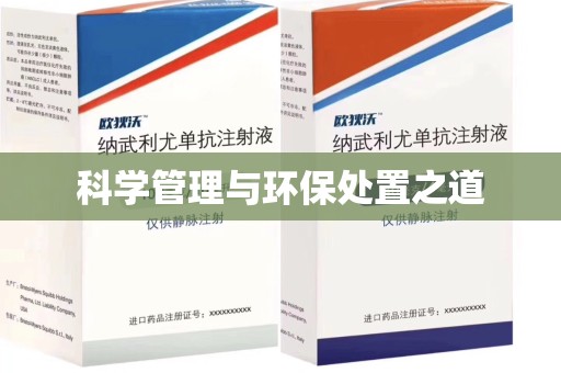 临沂科学管理与环保处置之道