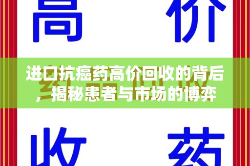 临沂进口抗癌药高价回收的背后，揭秘患者与市场的博弈