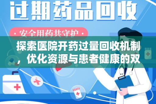 临沂探索医院开药过量回收机制，优化资源与患者健康的双赢之道