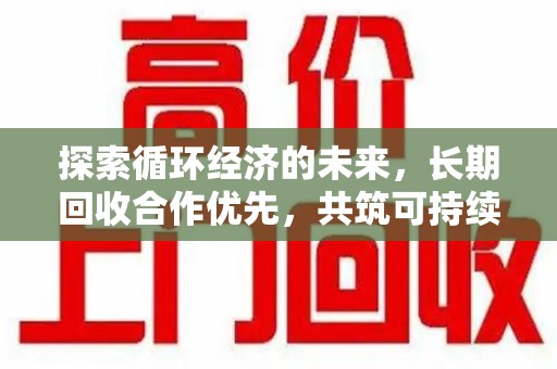 临沂探索循环经济的未来，长期回收合作优先，共筑可持续发展之路