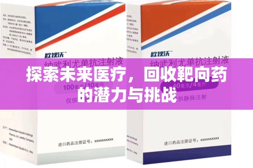 临沂探索未来医疗，回收靶向药的潜力与挑战
