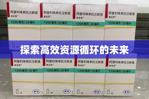 临沂探索高效资源循环的未来