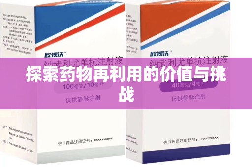 临沂探索药物再利用的价值与挑战