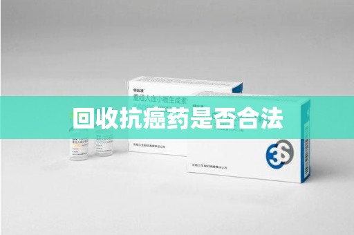 临沂回收抗癌药是否合法
