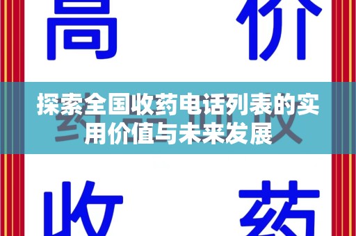 临沂探索全国收药电话列表的实用价值与未来发展
