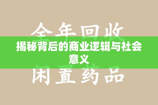 临沂揭秘背后的商业逻辑与社会意义