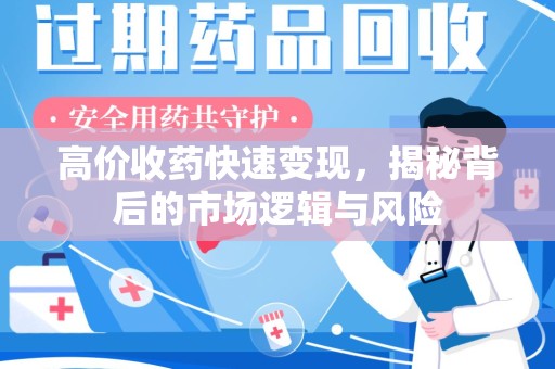 临沂高价收药快速变现，揭秘背后的市场逻辑与风险
