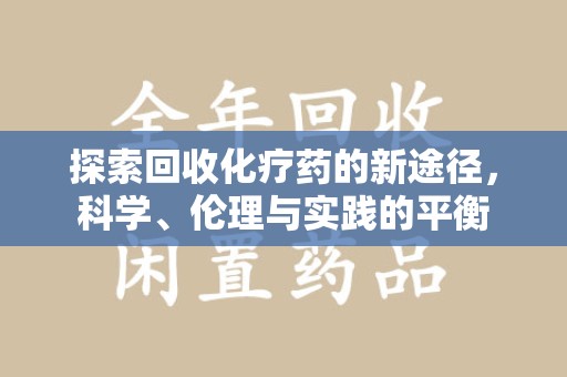 临沂探索回收化疗药的新途径，科学、伦理与实践的平衡