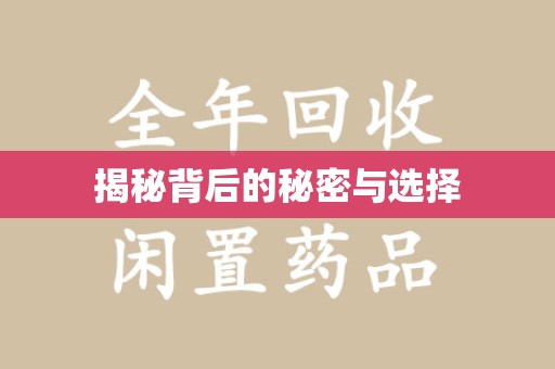 临沂揭秘背后的秘密与选择