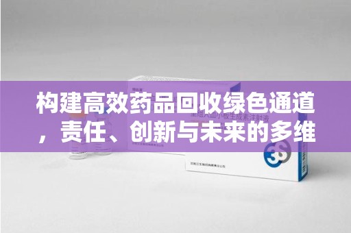 临沂构建高效药品回收绿色通道，责任、创新与未来的多维度探讨