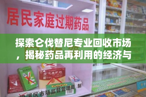 临沂探索仑伐替尼专业回收市场，揭秘药品再利用的经济与环保价值