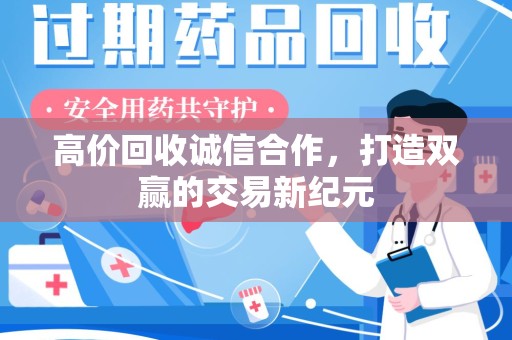 临沂高价回收诚信合作，打造双赢的交易新纪元