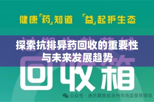 临沂探索抗排异药回收的重要性与未来发展趋势