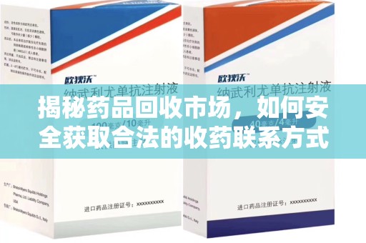 临沂揭秘药品回收市场，如何安全获取合法的收药联系方式