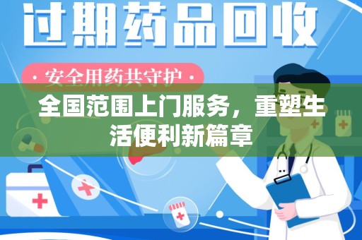 临沂全国范围上门服务，重塑生活便利新篇章