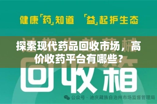 临沂探索现代药品回收市场，高价收药平台有哪些？