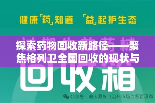 临沂探索药物回收新路径——聚焦格列卫全国回收的现状与未来