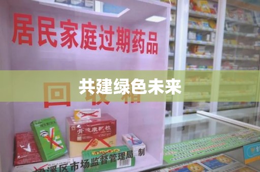 临沂共建绿色未来