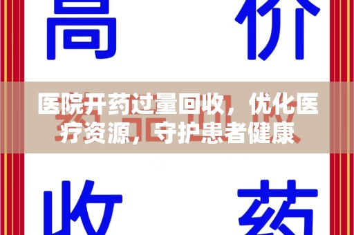 临沂医院开药过量回收，优化医疗资源，守护患者健康
