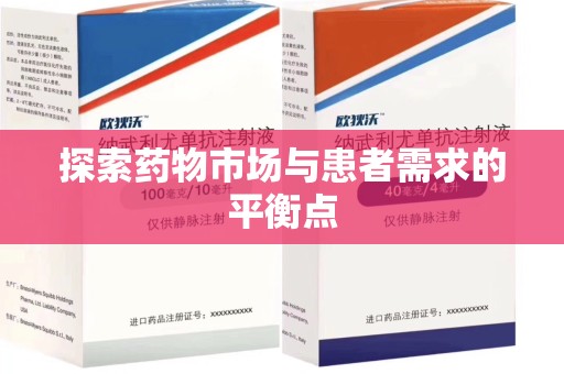 临沂探索药物市场与患者需求的平衡点