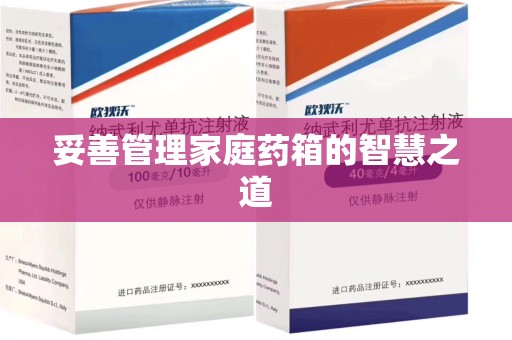 临沂妥善管理家庭药箱的智慧之道