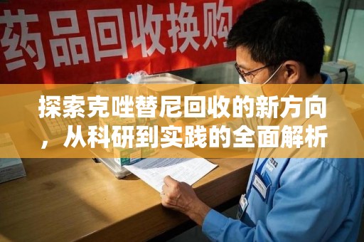 临沂探索克唑替尼回收的新方向，从科研到实践的全面解析