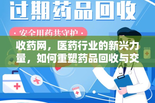 临沂收药网，医药行业的新兴力量，如何重塑药品回收与交易生态？