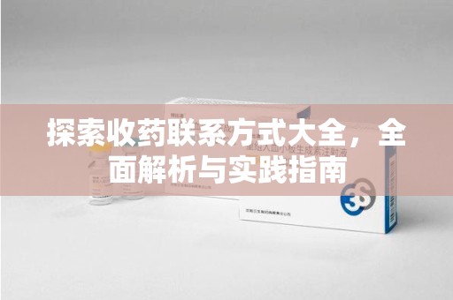 临沂探索收药联系方式大全，全面解析与实践指南
