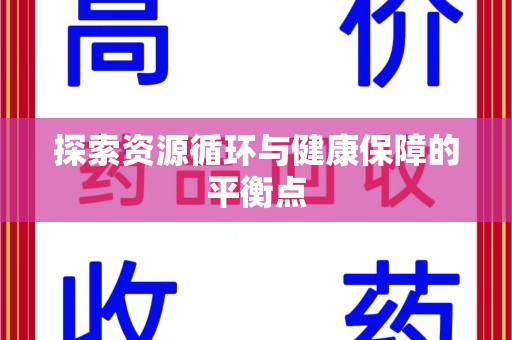 临沂探索资源循环与健康保障的平衡点