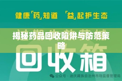 临沂揭秘药品回收陷阱与防范策略