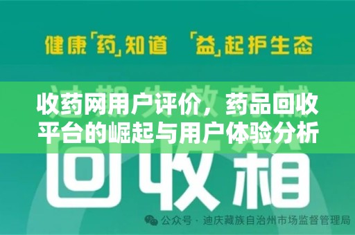 临沂收药网用户评价，药品回收平台的崛起与用户体验分析