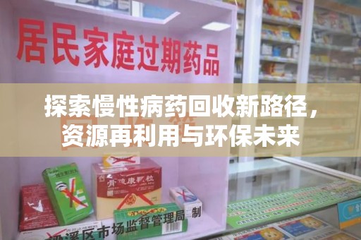 临沂探索慢性病药回收新路径，资源再利用与环保未来