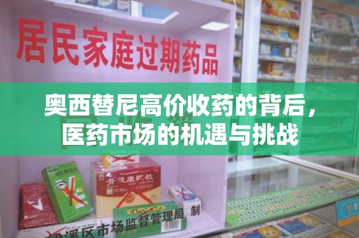 临沂奥西替尼高价收药的背后，医药市场的机遇与挑战