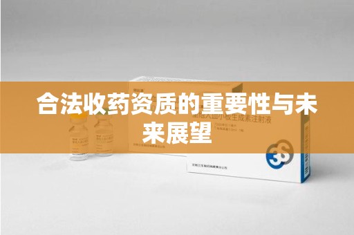临沂合法收药资质的重要性与未来展望