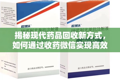 临沂揭秘现代药品回收新方式，如何通过收药微信实现高效环保