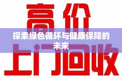 临沂探索绿色循环与健康保障的未来