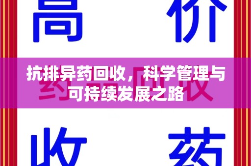 临沂抗排异药回收，科学管理与可持续发展之路