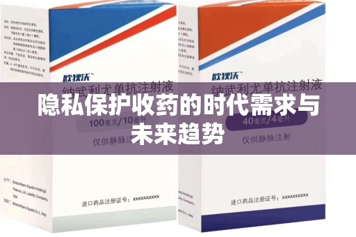 临沂隐私保护收药的时代需求与未来趋势