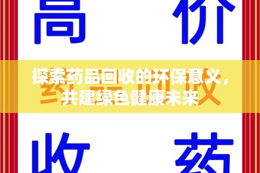 临沂探索药品回收的环保意义，共建绿色健康未来