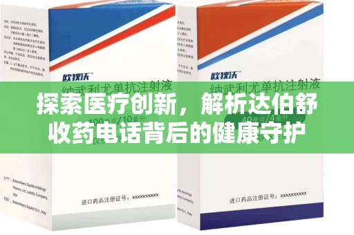 临沂探索医疗创新，解析达伯舒收药电话背后的健康守护