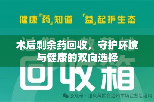临沂术后剩余药回收，守护环境与健康的双向选择