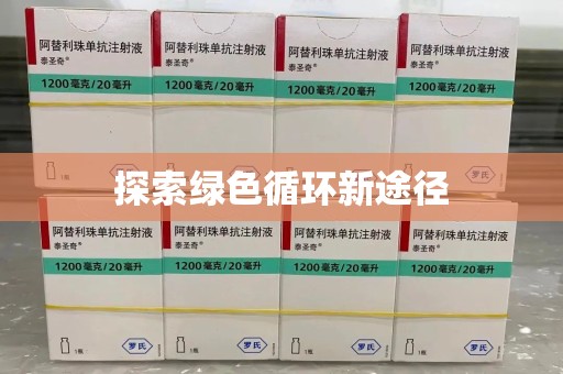 临沂探索绿色循环新途径