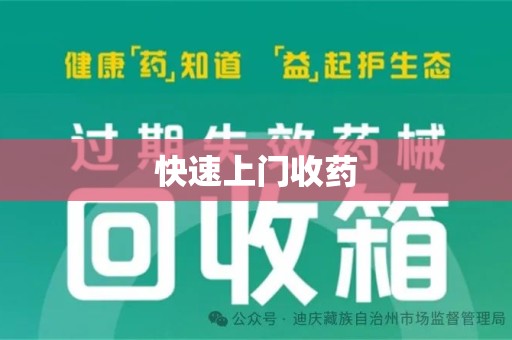 临沂快速上门收药