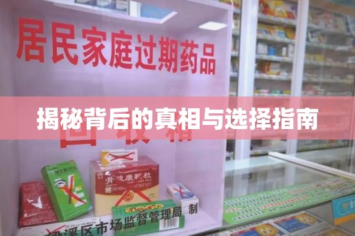 临沂揭秘背后的真相与选择指南