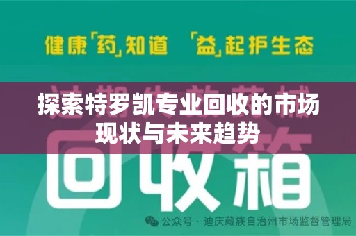 临沂探索特罗凯专业回收的市场现状与未来趋势